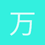万年