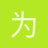 为奇迹而生