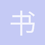 书学宝梅