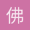 佛字号