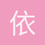 依蓝
