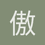 傲水寒冰