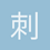 刺汛