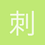 刺客牛牛