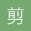 剪刀小吉728