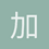 加缪
