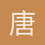 唐伯虎点蚊香