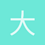 大周