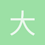 大邓肯