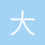大爱无疆