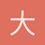 大章鱼爱MANU