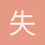 失足者