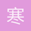 寒清毅