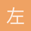 左七的主人