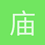 庙里的刀