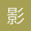 影子传说