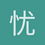 忧忧碎悦