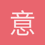 意难平