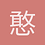 憨厚邓肯