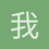 我是W