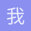 我是马努