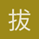 拔草人