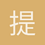 提拉米蘇