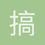 搞东