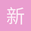 新藏