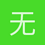 无敌大前锋