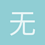 无名氏