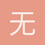 无崖子
