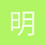 明天MM
