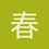 春风DO_RE_MI