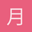 月光