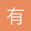 有去有回