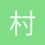 村长Fans