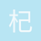 杞人忧天