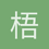 梧轩无语