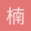 楠仔