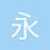 永恒的安眠