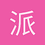 派糖JIEJIE