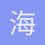 海洋宝宝