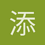 添_姆猪斯基
