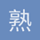熟情歌