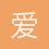爱你宝贝哟