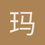 玛丽