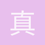 真水无嗅
