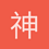 神界和魔界