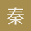 秦南玥